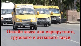 Онлайн касса для такси: маршрутного, грузового и легкового. Краткий обзор законодательства.