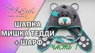 Шапка МИШКА ТЕДДИ крючком + шарф. Мастер-класс. Часть 1 из 3 (crochet teddy bear hat)