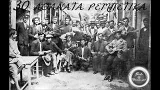 30 Aθάνατα ρεμπέτικα