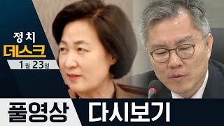 靑 겨눴던 검사들 ‘싹 잘랐다’·‘최강욱 기소’ 한밤의 대치 | 2020년 1월 23일 정치데스크