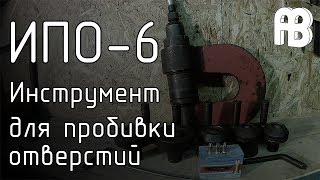 ИПО-6 Инструмент для пробивки отверстий.