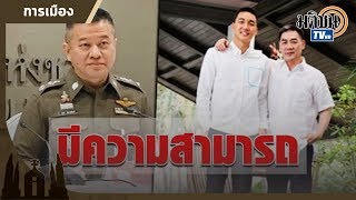 แห่ ยืนยันแต่งตั้งลูกชาย บิ๊กแป๊ะ ขึ้นผบ.ร้อย ชี้มีความสามารถ : Matichon TV