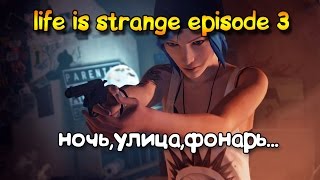 Life is Strange episode 3 - ночь,улица,фонарь...#1