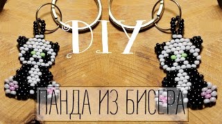 ПАНДА ИЗ БИСЕРА кирпичным плетением | Брелок из бисера