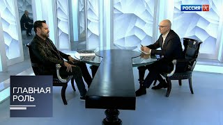 Главная роль. Ильдар Абдразаков. Эфир 12.03.2019