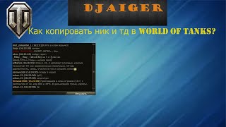 Как копировать ник и тд в World of Tanks?