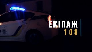 "Екіпаж 108". Нічне чергування житомирських копів в п’ятницю, 13-го - Житомир.info