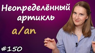 Неопределенный артикль a, an, английская грамматика
