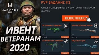 БЕСПЛАТНЫЙ ИВЕНТ ДЛЯ ВЕТЕРАНОВ WARFACE 2020 - 4 Комплекта Доната Бесплатно