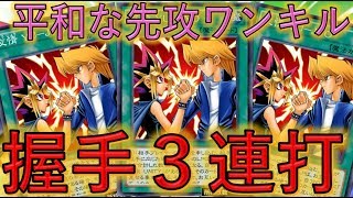 【平和な先攻ワンキル】握手３連打先攻ワンキル【遊戯王デュエルリンクス】【Yu-Gi-Oh! DUEL LINKS FTK】