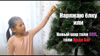 ШАР ЛЕДИ БАГ, как шар ЛОЛ. Наряжаю ёлку. Кукла ЛОЛ (аналог, подделка). LOL SURPRISE.