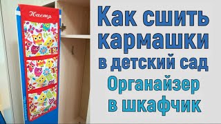 Кармашки для детского сада своими руками. Органайзер в шкафчик. Мастер-класс #DIY