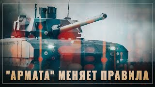 Это прорыв! Т-14 «Армата» меняет правила танкового боя