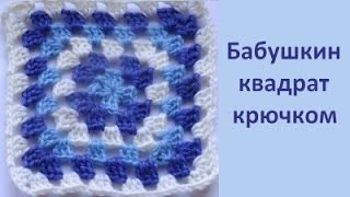 Бабушкин квадрат крючком для начинающих