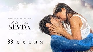 Черная любовь 33 серия, русский анонс дата выхода