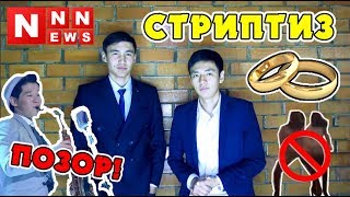 МАСҚАРА І ҚАЗАҚ ТОЙЫ НЕ БОЛЫП БАРА ЖАТЫР? І NNNews#3