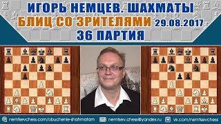 Защита Каро-Канн. Вариант Немцева. Блиц 29.08.2017, 36 партия. Игорь Немцев, шахматы