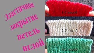 Эластичное закрытие петель иглой (3 способа) / Elastic closure of needle loops (3 ways)