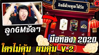 สุ่มอั่งเปาแบบคนมือทอง 2020 อะครับน้องๆ [FIFA Online4]