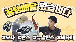 인생템 배달왔습니다 #모자 #신발 #바지 #넥타이 ( ft. 뉴발란스,반스,폴로 )