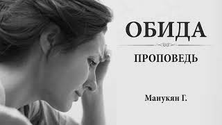 ОБИДА и как не обижаться? Простить обиду? Как Прощать? Проповедь МСЦ ЕХБ. Манукян Г. 02.02.20