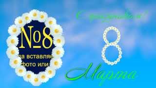 Шаблон Sony Vegas PRO "Ромашки" (Demo)