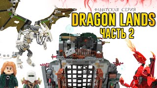 LEGO Dragon Lands 2 серия Лего Фэнтези самоделки