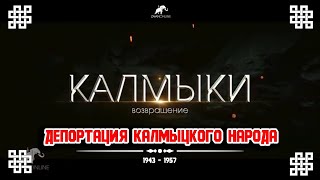 СМУ ИКИАТ "Калмыки: возвращение" документальный фильм о депортации калмыков