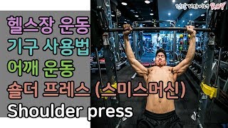 헬스장 초보, 숄더 프레스(Shoulder press),스미스머신(Smith machine),어깨 넓어지는 운동[건디ROY]