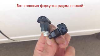 Замена форсунок омывателя лобового стекла Corolla на веерные от Camry