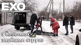 У Кобеляках знайшли "труп"