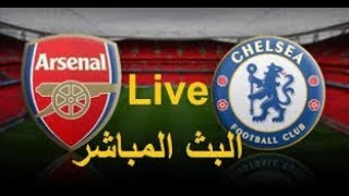 مشاهدة مباراة ارسنال و تشيلسى اليوم بث مباشر 21/1/2020 فى الدورى الانجليزى