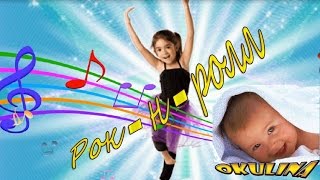 РОК -Н -РОЛЛ (песня для детей)