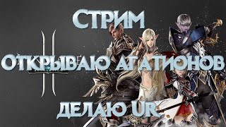 [Stream] Lineage 2: Revolution Открывает Агатионов,Делаем UR,Арена 3v3