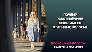 Почему умалишённые люди имеют отличные волосы?