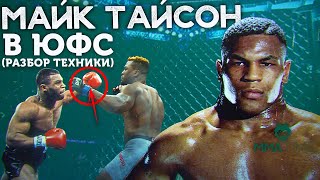 ? МАЙК ТАЙСОН - РАЗБОР ТЕХНИКИ ЖЕЛЕЗНОГО МАЙКА  (приемы, фишки, привычки)