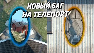 НОВЫЙ БАГ НА ТЕЛЕПОРТ В CS:GO ?