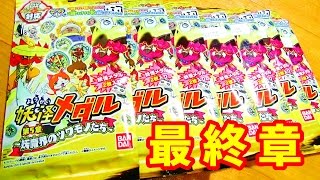 【開封】妖怪メダル第５章いでよ！ツチノコパンダ・妖怪ウォッチ・アニメ