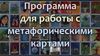 Метафорические карты. Программа для психодиагностики "Метафора".