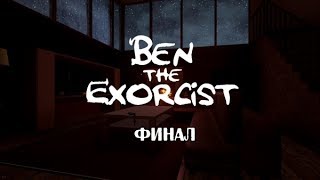 Ben The Exorcist финал -- Хорошая и не очень концовки