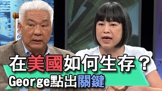 【精華版】在美國如何生存？George點出關鍵
