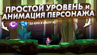 Создание 2D (PixelArt) RPG в Unity #1 - Простой уровень и анимация персонажа