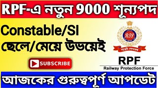 ভারতীয় রেলে RPF Constable & RPF SI Recruitment 2019 | RPF 9000 Vacancy | Railway Job