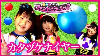 【ファントミラージュ】イケナイヤーはカタヅケナイヤー変身ごっこ！イケない心と戦います７話 Phantomirage pretend play Princess Land Princess Land