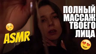 АСМР Ты расслабишься на МАССАЖЕ лица в СПА салоне. Ролевая игра. ASMR Забота о тебе.