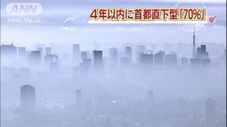 4年以内に「70％」M7クラスの首都直下型地震（12/01/23）