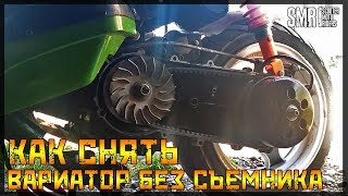 Как снять вариатор без съемника / Racer Lupus 160 / Зайсан
