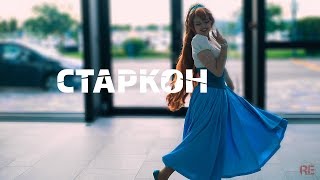 Косплей - Старкон 2017 часть 3 | Starcon 2017 Cosplay Showcase #3 [DreamCreed]