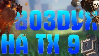 ВОЗДУХ НА ТХ 9 ! ТАЩИТ ? - Clash of Clans