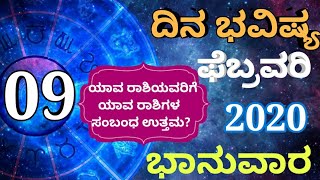 ದಿನ ಭವಿಷ್ಯ - 09/02/2020 - ಭಾನುವಾರ - ಇಂದಿನ ಭವಿಷ್ಯವಾಣಿ | today's horoscope in kannada daily astrology